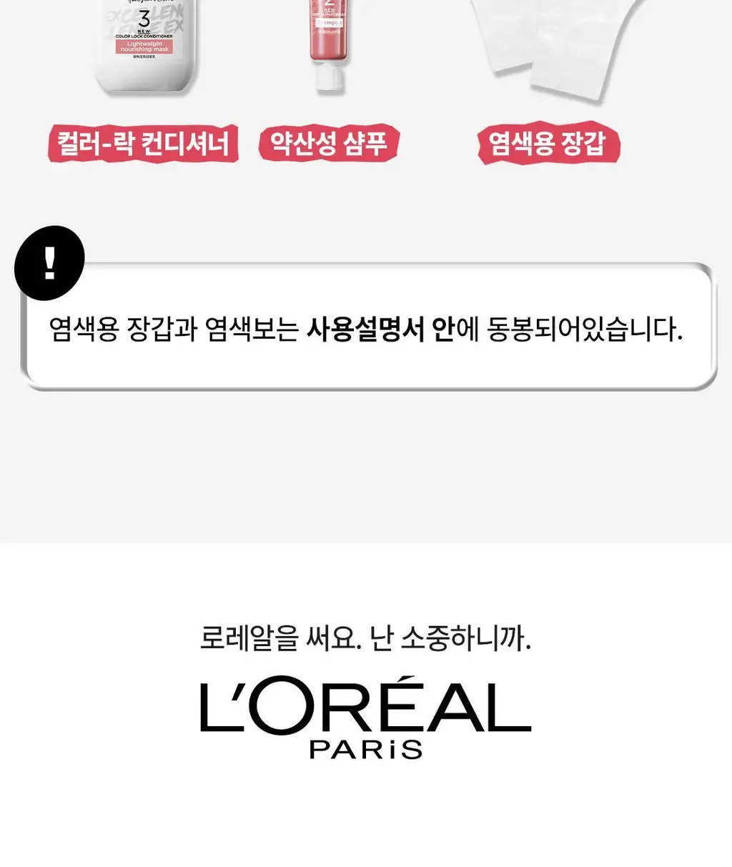 [선명한컬러ㅣ쉬운염색] 로레알파리 엑셀랑스 파리지앵시크 9 colors 상세페이지 40